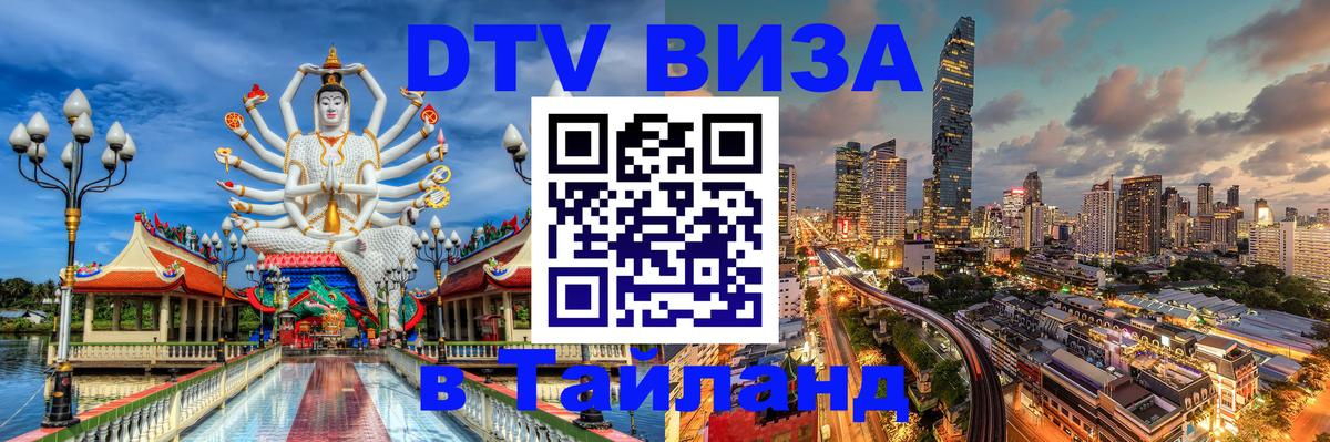 DTV виза Тайланд Волжский 